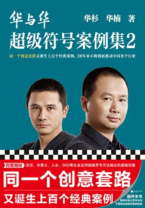 《華與華超級符號案例集2》封麵