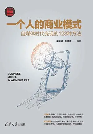 《一個人的商業模式：自媒體時代變現的128種方法》封麵