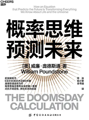 《概率思維預測未來》封麵