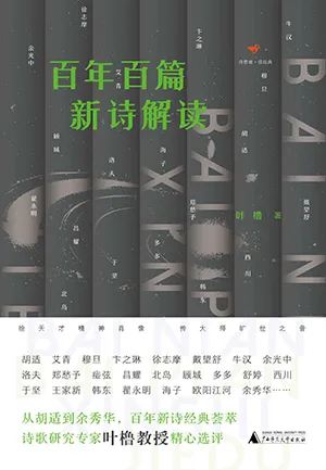 《百年百篇新詩解讀》封麵