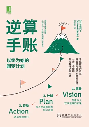 《逆算手賬：以終為始的圓夢計劃》封麵