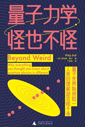 《量子力學，怪也不怪》封麵