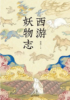 《西遊妖物誌》封麵