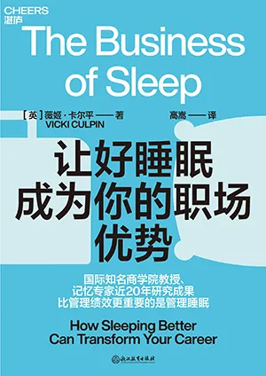 《讓好睡眠成為你的職場優勢》封麵