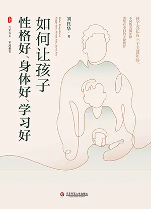 《如何讓孩子性格好、身體好、學習好》封麵