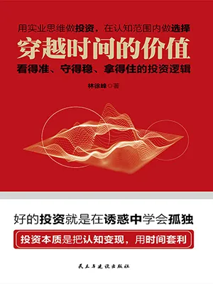《穿越時間的價值：看得準、守得穩、拿的住的投資邏輯》封麵