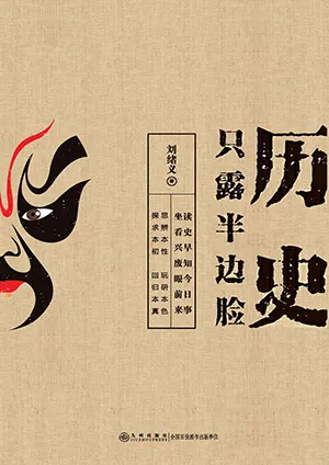 《歷史隻露半邊臉》封麵