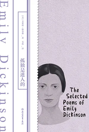 《孤獨是迷人的：狄金森詩歌精選》封麵