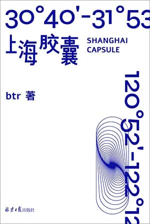 《上海膠囊》封麵