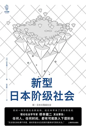《新型日本階級社會》封麵