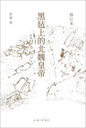 《黑氈上的北魏皇帝：修訂本》封麵