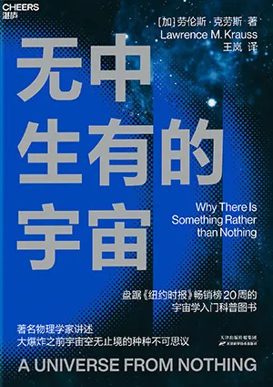 《無中生有的宇宙》封麵