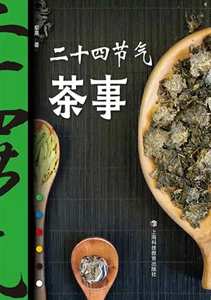 《二十四節氣茶事》封麵