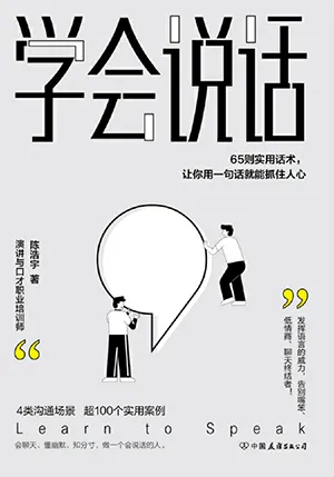 《學會說話：65則實用話術，讓你用一句話就能抓住人心》封麵