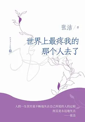《世界上最疼我的那個人去了》封麵