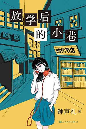 《放學後的小巷：第一屆QED推理小說獎獲獎作品》封麵