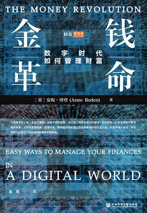 《金錢革命：數字時代如何管理財富》封麵