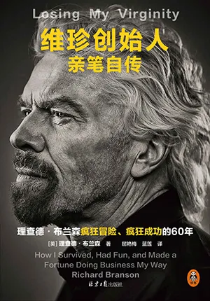 《維珍創始人親筆自傳:理查德·布蘭森瘋狂冒險,瘋狂成功的60年!》封麵
