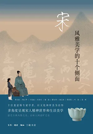 《宋：風雅美學的十個側麵》封麵