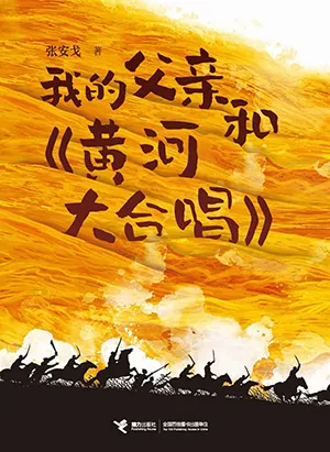 《我的父親和《黃河大合唱》》封麵