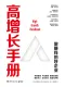 高增長手冊