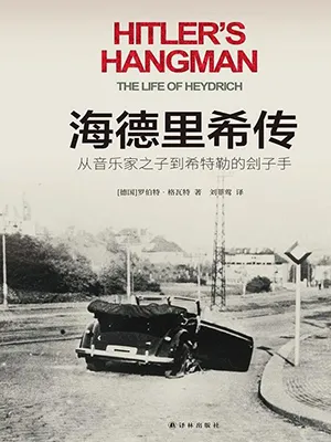 《海德裏希傳：從音樂家之子到希特勒的劊子手》封麵