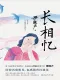 長相憶