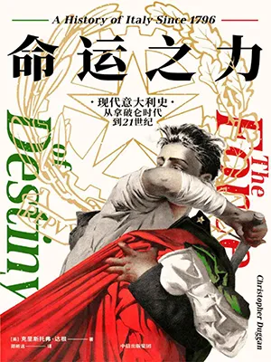 《命運之力：現代意大利史，從拿破侖時代到21世紀》封麵