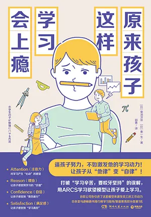 《原來孩子這樣學習會上癮：逼孩子努力，不如激發他的學習動力》封麵