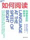 如何閱讀