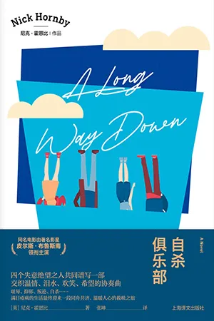 《自殺俱樂部：尼克·霍恩比作品》封麵