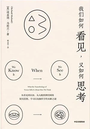 《我們如何看見，又如何思考》封麵