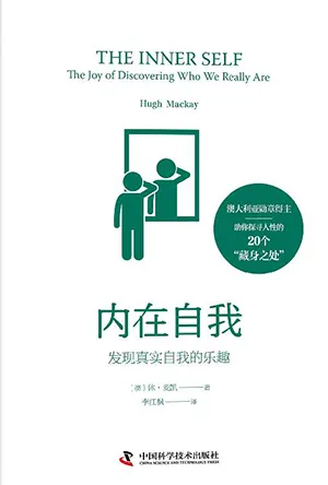 《內在自我：發現真實自我的樂趣》封麵