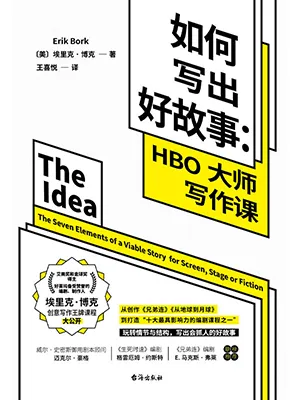 《如何寫出好故事:HBO大師寫作課》封麵
