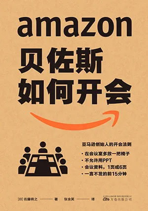 《貝佐斯如何開會》封麵