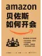 貝佐斯如何開會封麵