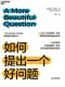 如何提出一個好問題