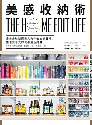 《美感收納術:全美最強整理達人教你收納變日常》封麵