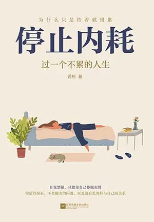 《停止內耗：過一個不累的人生》封麵
