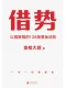 借勢
