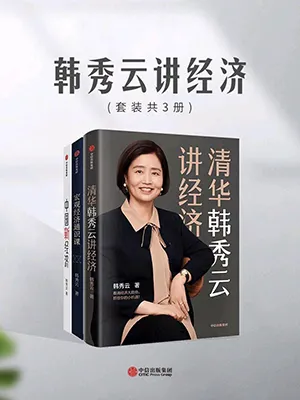 《清華韓秀雲講經濟》封麵