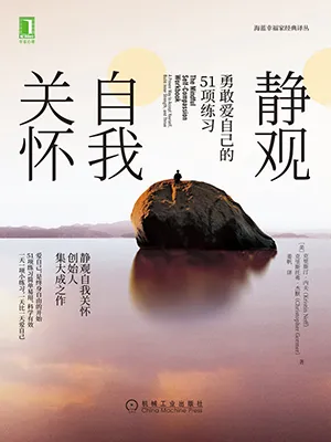 《靜觀自我關懷:勇敢愛自己的51項練習》封麵