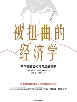 《被扭曲的經濟學》封麵