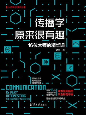 《傳播學原來很有趣：16位大師的精華課（大師精華課係列）》封麵