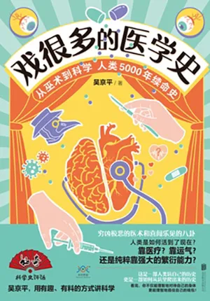 《戲很多的醫學史》封麵