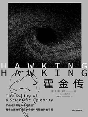 《霍金傳》封麵