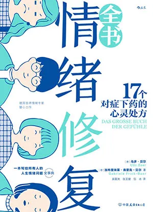 《情緒修複全書：17個對症下藥的心靈處方》封麵