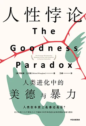 《人性悖論:人類進化中的美德與暴力》封麵