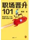 職場晉升101