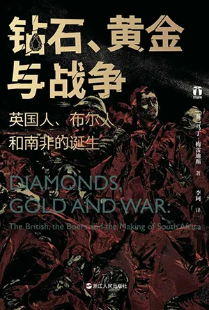 《鑽石、黃金與戰爭：英國人、布爾人和南非的誕生》封麵
